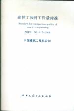 砌体工程施工质量标准 ZJQ 00-SG-015-2006