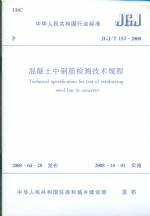 混凝土中钢筋检测技术规范JGJ/T152--2008