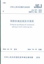 钢筋机械连接技术规程JGJ107-2010