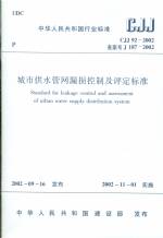城市供水管网漏损控制及评定标准CJJ92-