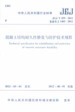 混凝土结构耐久性修复与防护技术规程