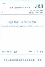 高强混凝土应用技术规程JGJ/T 281—2012