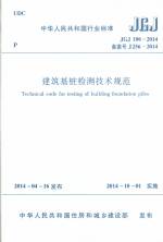 建筑基桩检测技术规范 JGJ 106-2014
