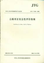 公路项目安全性评价指南