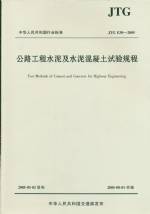 公路工程水泥及水泥混凝土试验规程JTG