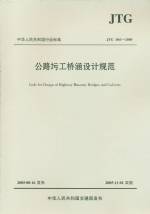 公路圬工桥涵设计规范JTJD61-2005
