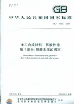 土工合成材料 防渗性能 第1部分：耐静水