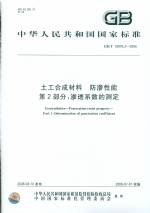 土工合成材料   防渗性能   第2部分;渗透