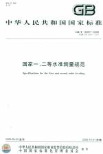 国家一、二等水准测量规范GB/T12897-2006