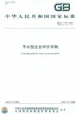 节水型企业评价导则 GB/T 7119-2006
