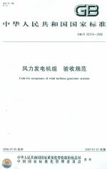 凤力发电机组 验收规范 GB/T 20319-2006