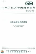 水轮机控制系统试验 GB/T 9652.2-2007