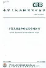 水泥混凝土和砂浆用合成纤维GB/T21120-20