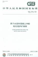 用于水泥和混凝土中的粒化高炉矿渣粉