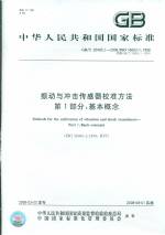 振动与冲击传感器校准方法 第1部分：基