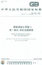 钢筋混凝土用钢 第1部分：热轧光圆钢筋
