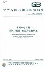 水利水电工程钢闸门制造、安装及验收规