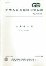 地图学术语 GB/T 16820-2009