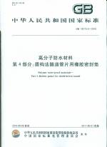 高分子防水材料 第4部分：盾构法隧道管