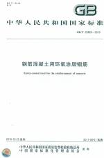 钢筋混凝土用环氧涂层钢筋 GB/T 25826-201