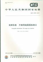 地理信息 万维网地图服务接口 GB/T 25597