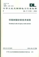 环氧树脂砂浆技术规程