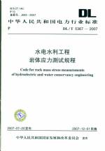 水电水利工程岩体应力测试规程DL/T5367-