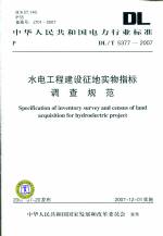 水电工程建设征地实物指标调查规范 DL