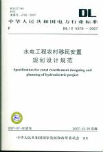 水电工程农村移民安置规划设计规范 DL