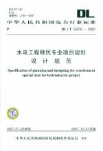 水电工程移民专业项目规划设计规范 DL