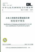 水电工程移民安置城镇迁建规划设计规范