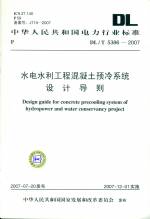 水电水利工程混凝土预冷系统设计导则