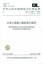 水电工程施工组织设计规范 DL/T5397-2007代