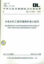 水电水利工程环境?；ど杓乒娣禗L/T5402-