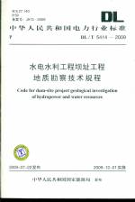 水电水利工程坝址工程地质勘察技术规程