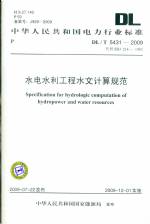 水电水利工程水文计算规范DL/T5431-2009