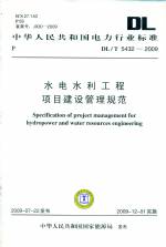 水电水利工程项目建设管理规范DL/T5432-