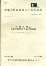 灯泡贯流式水轮发电机组启动试验规程