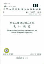 水电工程砂石加工系统设计规范DL/T5098-