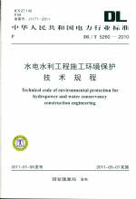 水电水利工程施工环境保护技术规程DL/
