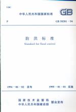 防洪标准 GB 50201-94