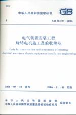 电气装置安装工程旋转电机施工及验收规