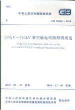 330KV——750KV架空输电线路勘测规范  GB5