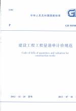 建设工程工程量清单计价规范 GB 50500-20