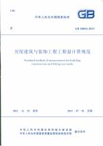 房屋建筑与装饰工程工程量计算规范 GB