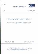 仿古建筑工程工程量计算规范 GB 50855-20