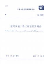通用安装工程工程量计算规范 GB 50856-20