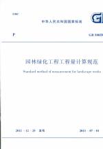 园林绿化工程工程量计算规范 GB 50858-20