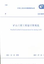 矿山工程工程量计算规范 GB 50859-2013