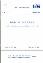 构筑物工程工程量计算规范 GB 50860-2013